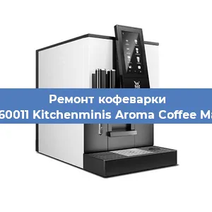 Ремонт помпы (насоса) на кофемашине WMF 412260011 Kitchenminis Aroma Coffee Mak.Thermo в Красноярске